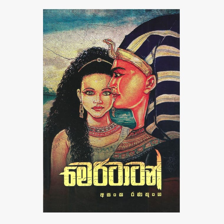 Meritatan - Asanka Ranatunga