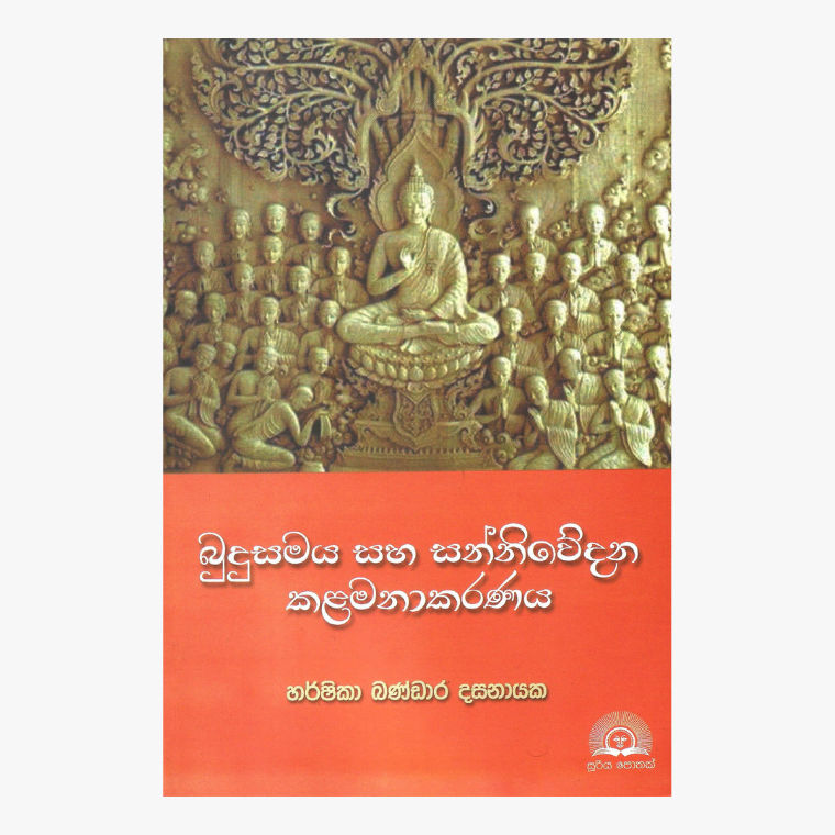 Budusamaya Saha Sanniwedana Kalamanakaranaya - Harshika Bandara Dissanayake