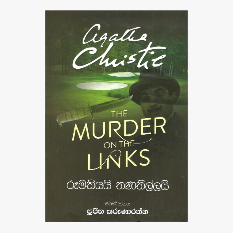Rumathiyai Thananillai - Agatha Christie/ Pujitha Karunarathna