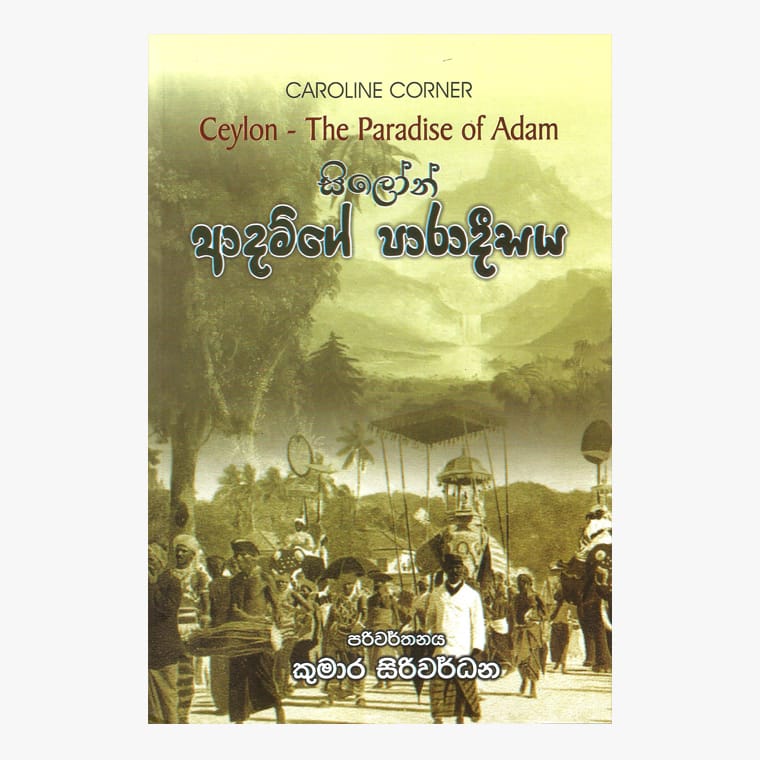 Adamge Paradisaya - Caroline Corner/ Kumara Siriwardane
