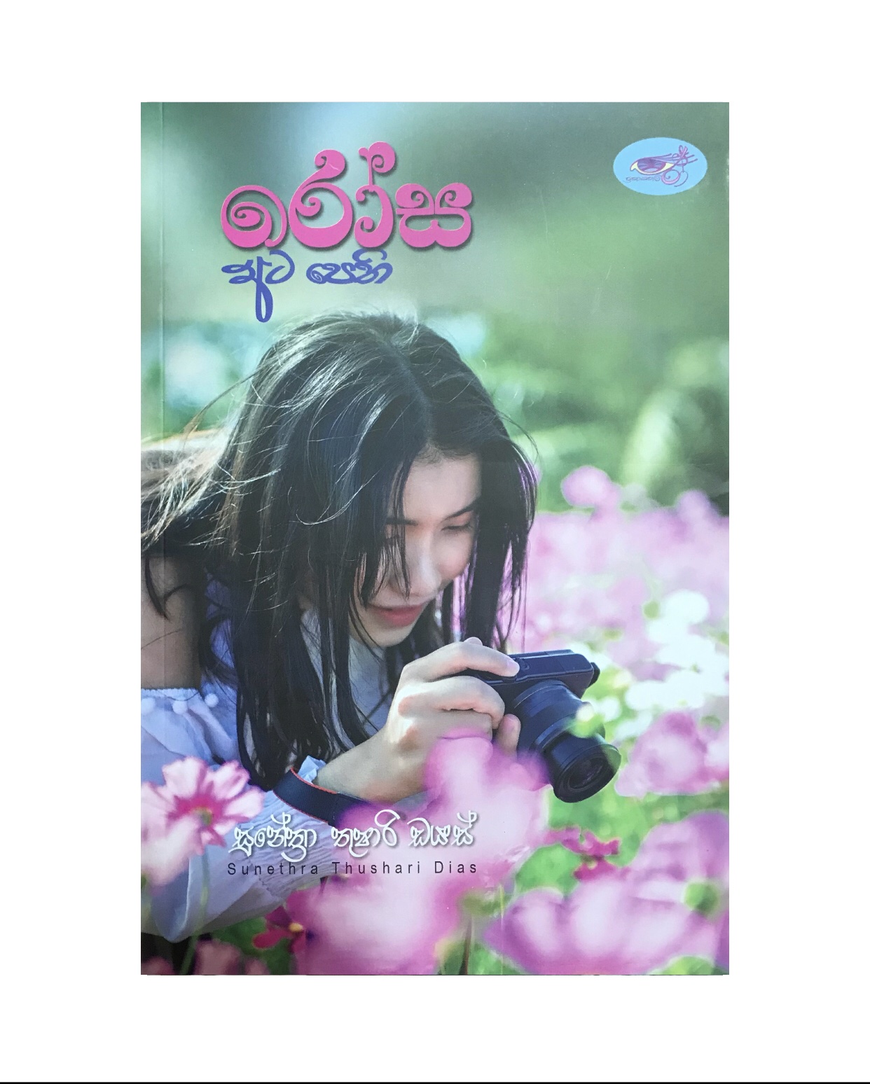 Rosa Ata Pethi - Sunethra Thushari