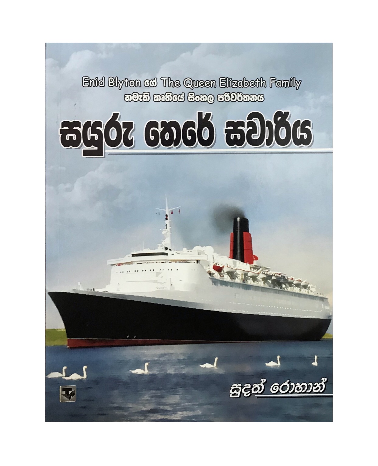 Sayuru There Sawariya - Sudath Rohan
