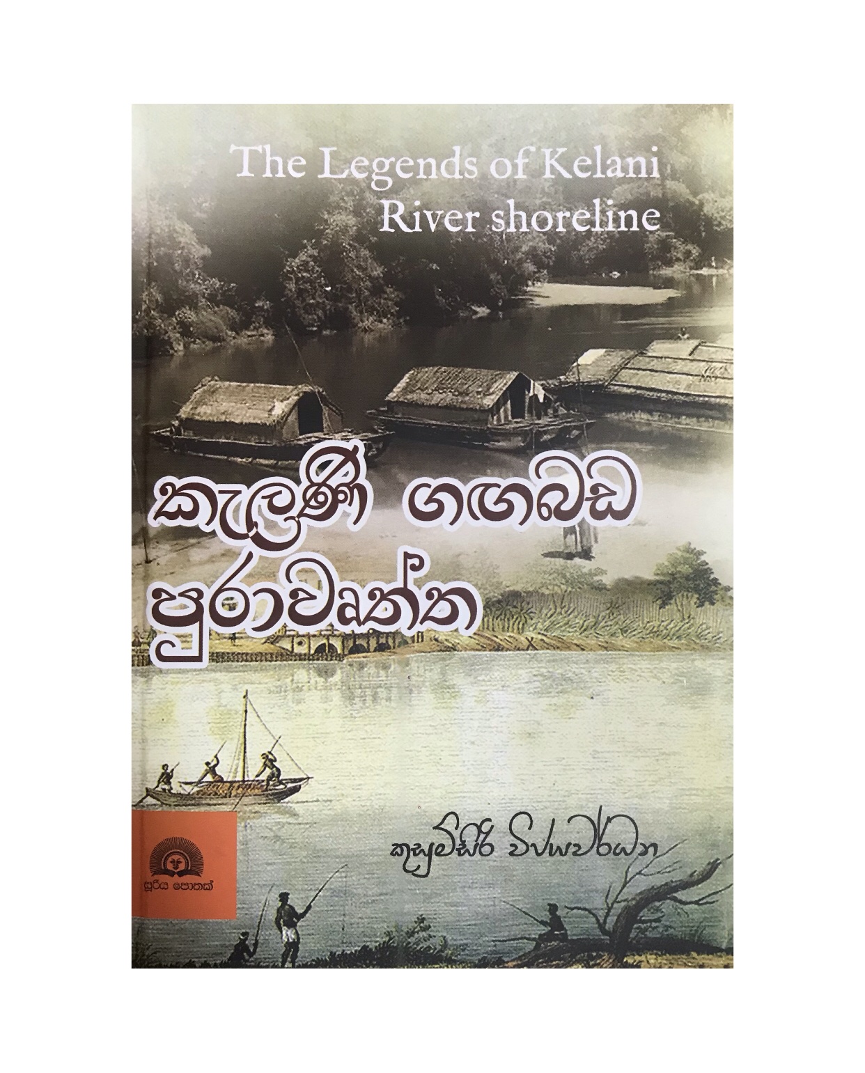 Kalani Gagabada Purawurtha - Kusumsiri Wijayawardana