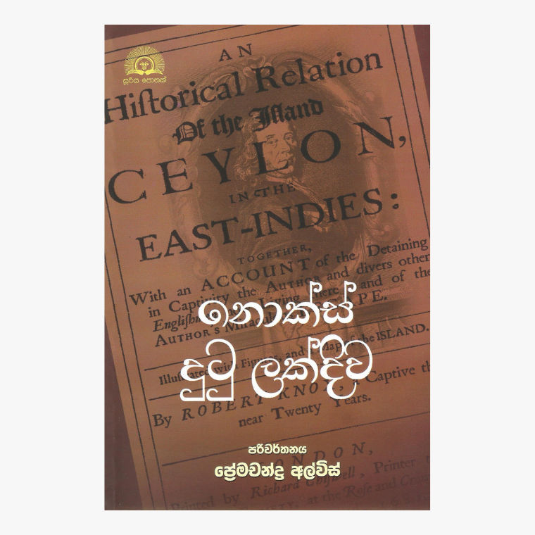 Knox Dutu Lakdiwa ? Robert Knox/ Premachandra Alwis