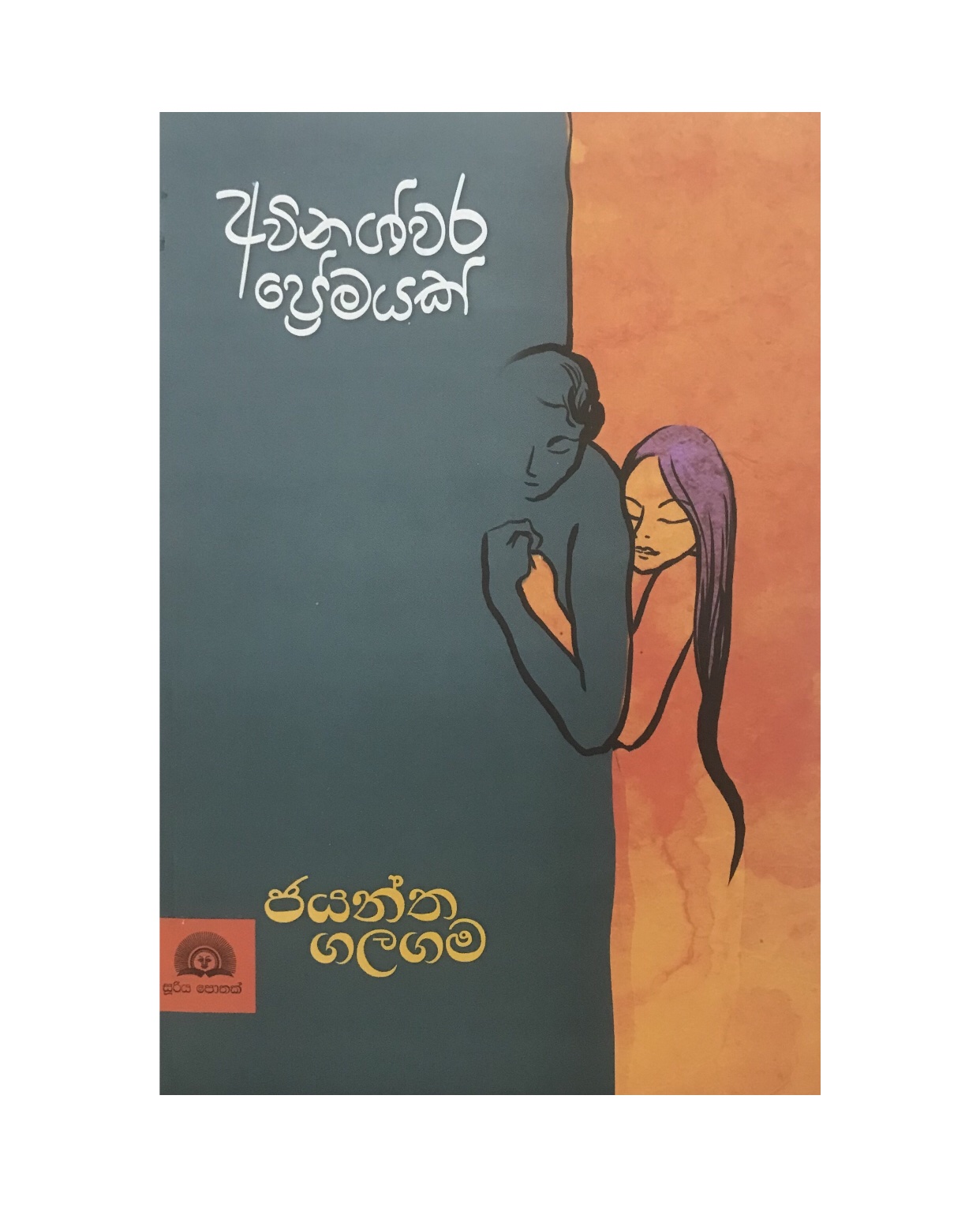 Awinishwara Premayak - Jayantha Galagama