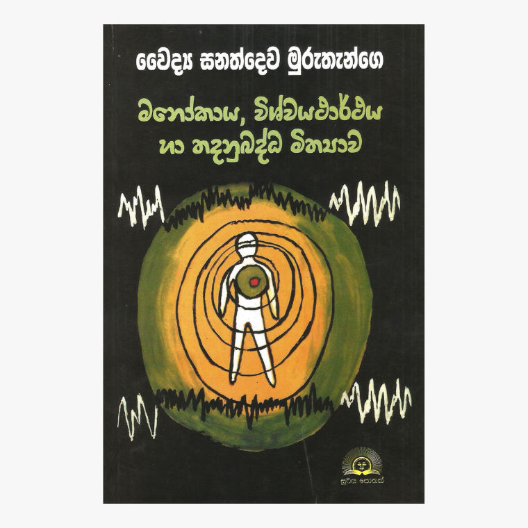 Manokaya, Wishwa Yatharthaya Ha Thadanubadda Vidyawa ? Dr. Sanathdewa Murutenge