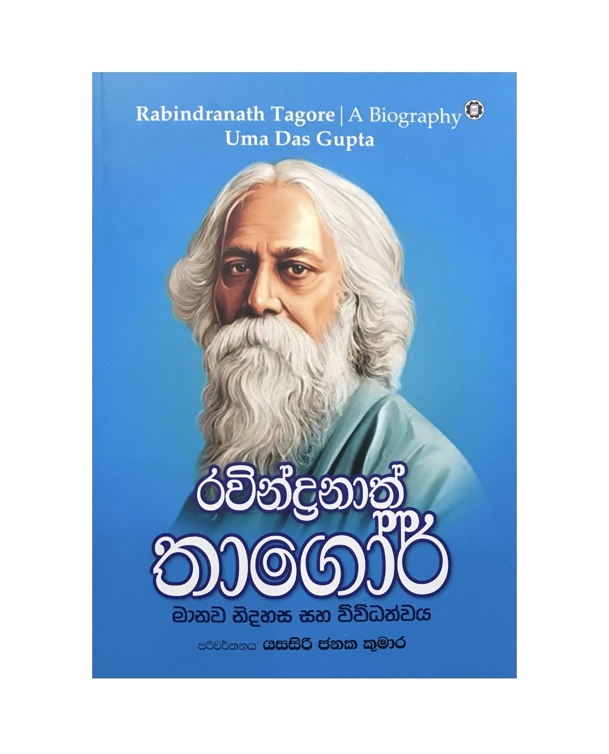 Ravindranath Tagore - Uma Das Gupta/ Yasasiri Janaka Kumara
