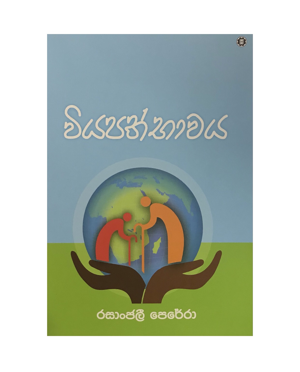 Viyapathbwaya - Rasanjali Perera