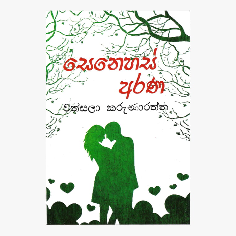 Senehas Arana - Vathsala Karunarathna