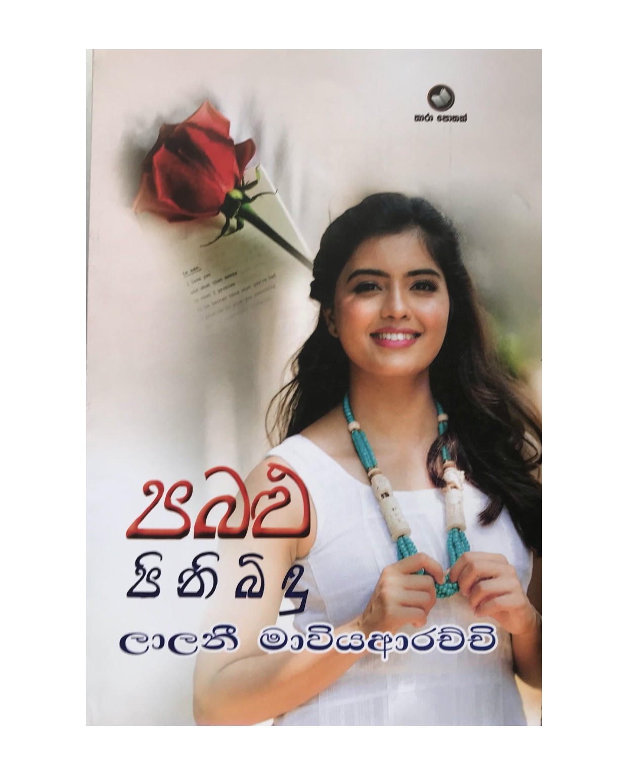 Pabalu Pinibidu - Lalani Maviyaarachchi