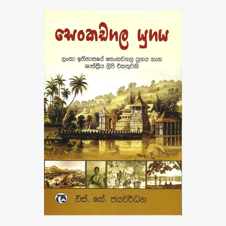 Senkadagala Yugaya - S. K. Jayawardana
