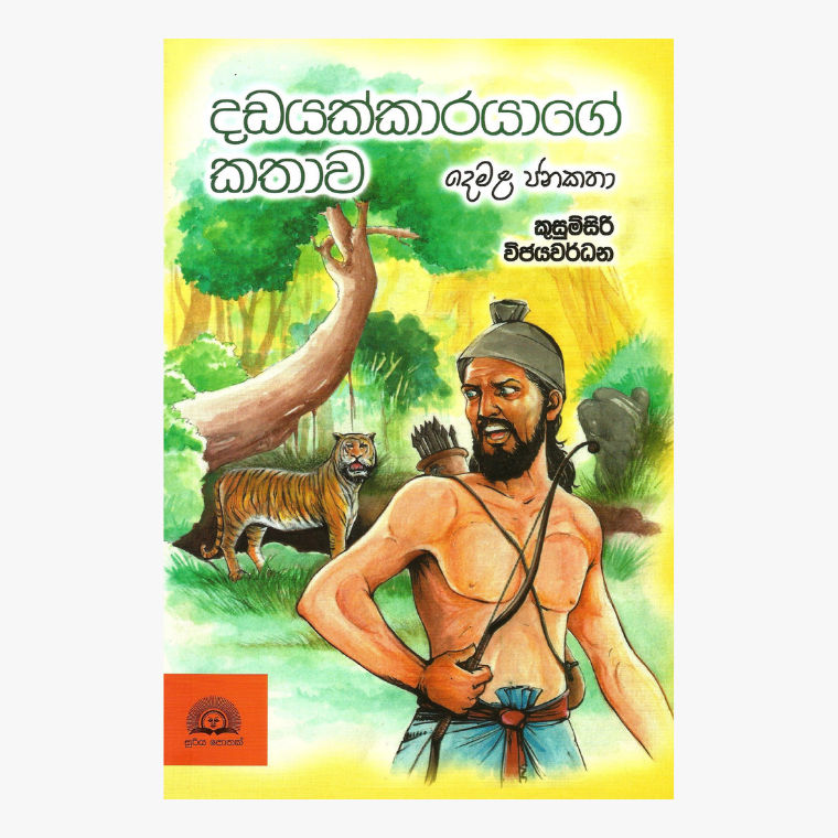 Dadayakkarayage Kathawa (Demala Janakatha) - Kusumsiri Wijeyawardane