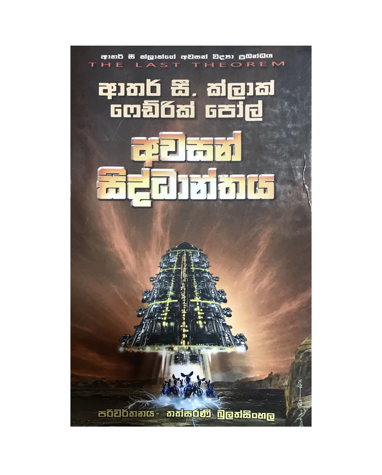 Awasan Siddanthaya - Arthur C. Clark/ Thathsarani Bulathsinhala