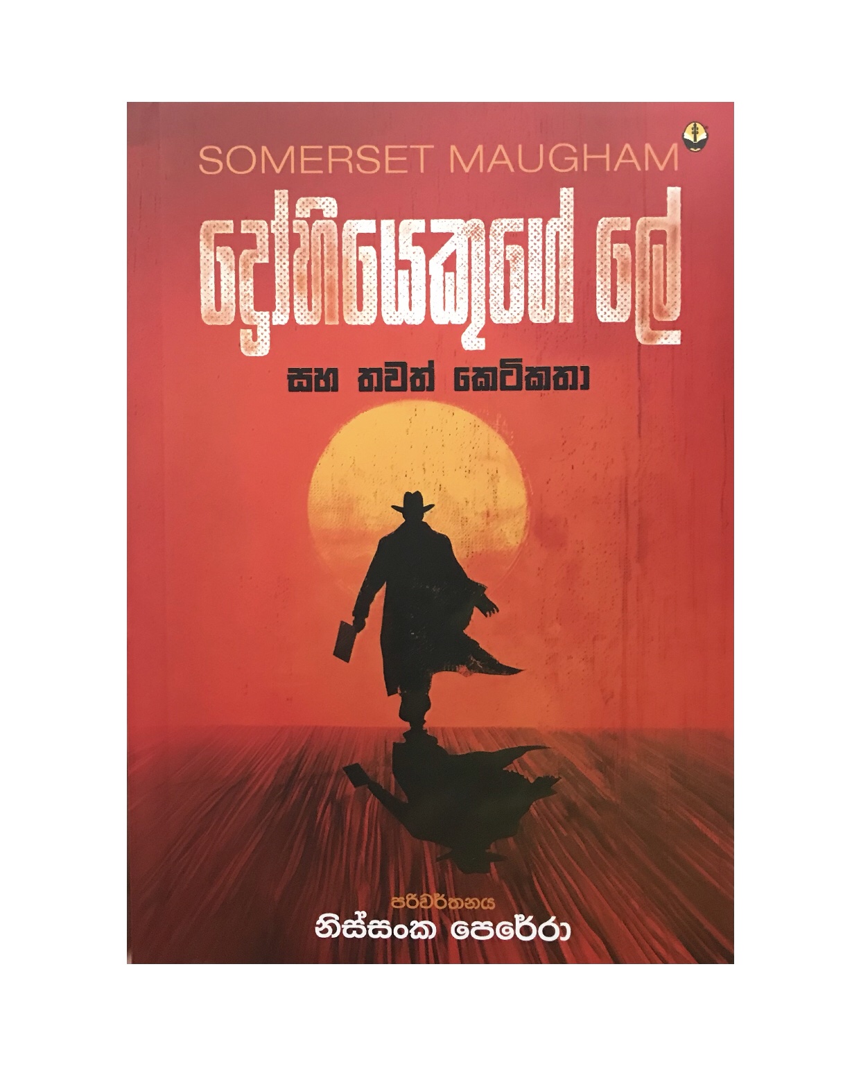 Drohiyekuge Le - Somerser Maugham/ Nissanka Perera