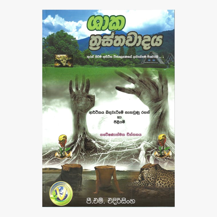 Shaka Thrasthawadaya - P. M. Edirisinghe