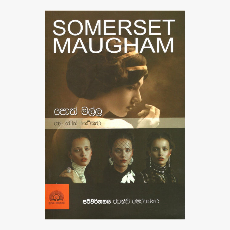 Potha Malla Saha Thawath Keti Katha - Somerset Maugham/ Jayanthi Samarasekara