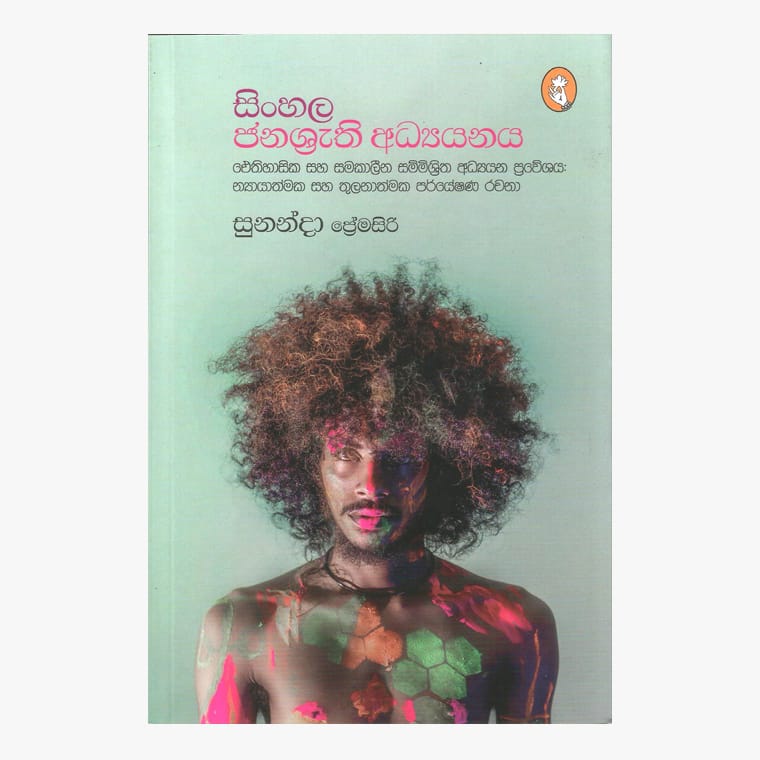 Sinhala Janasruthi Adyanaya - Sunanda Premasiri