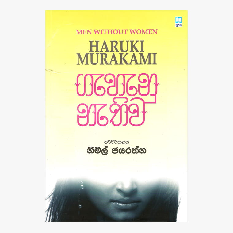 Gahanu Nathiwa - Nimal Jayarathna