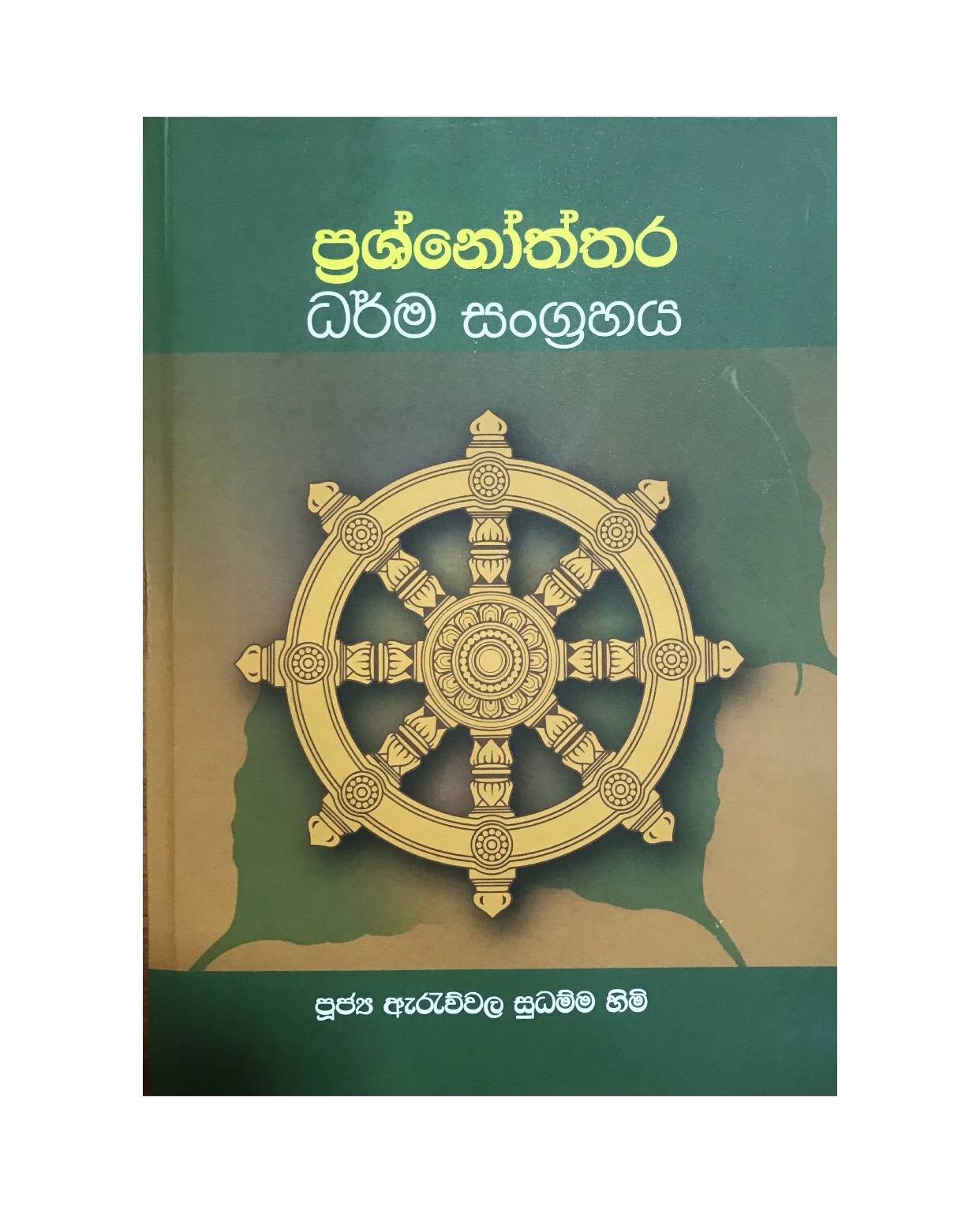 Dharma Sangrahaya - Ven. Arawwala Sudamma Himi