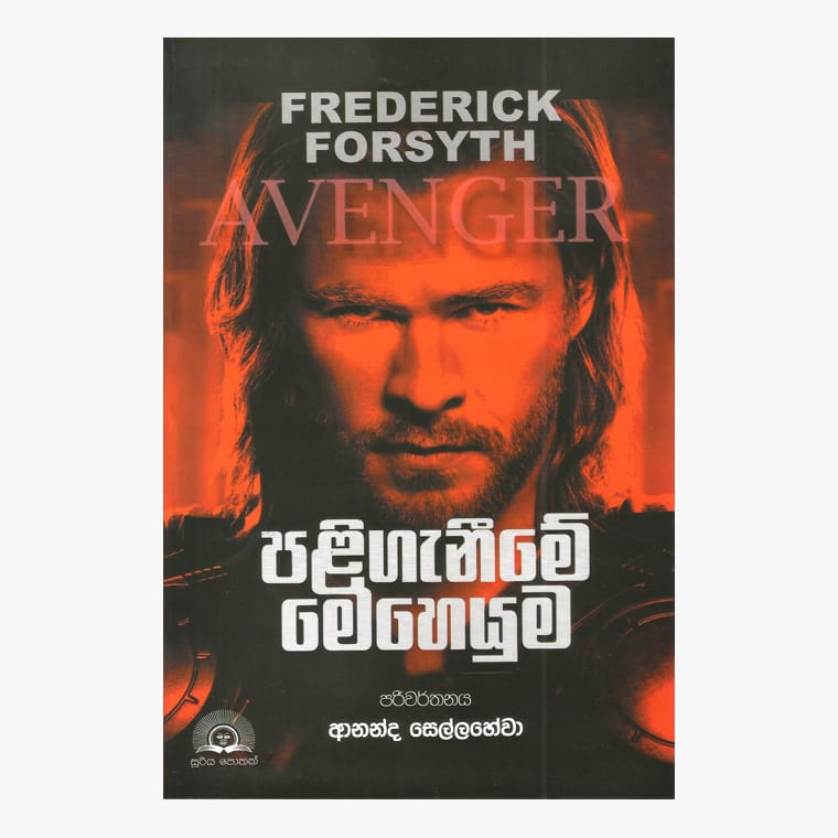 Paliganime Meheyuma - Frederick Forsyth/ Ananda Sellahewa