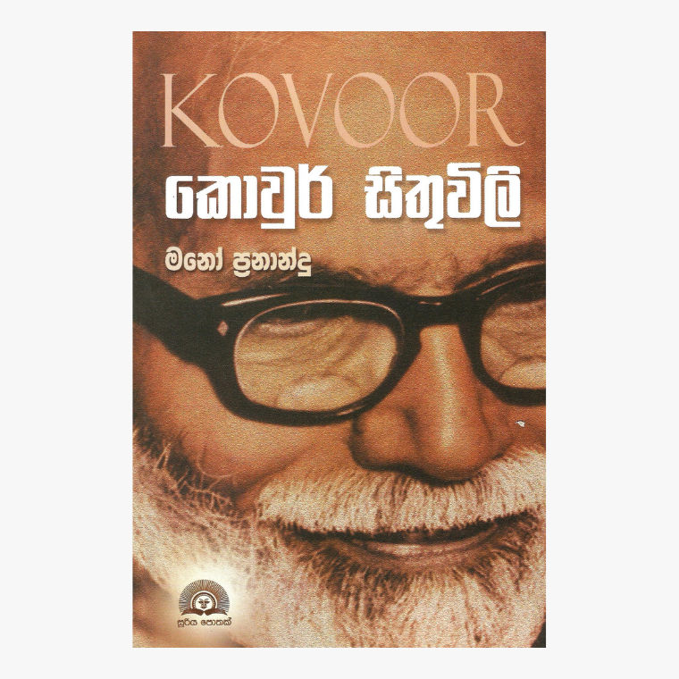Kovoor Sithuwili ? Mano Frnando