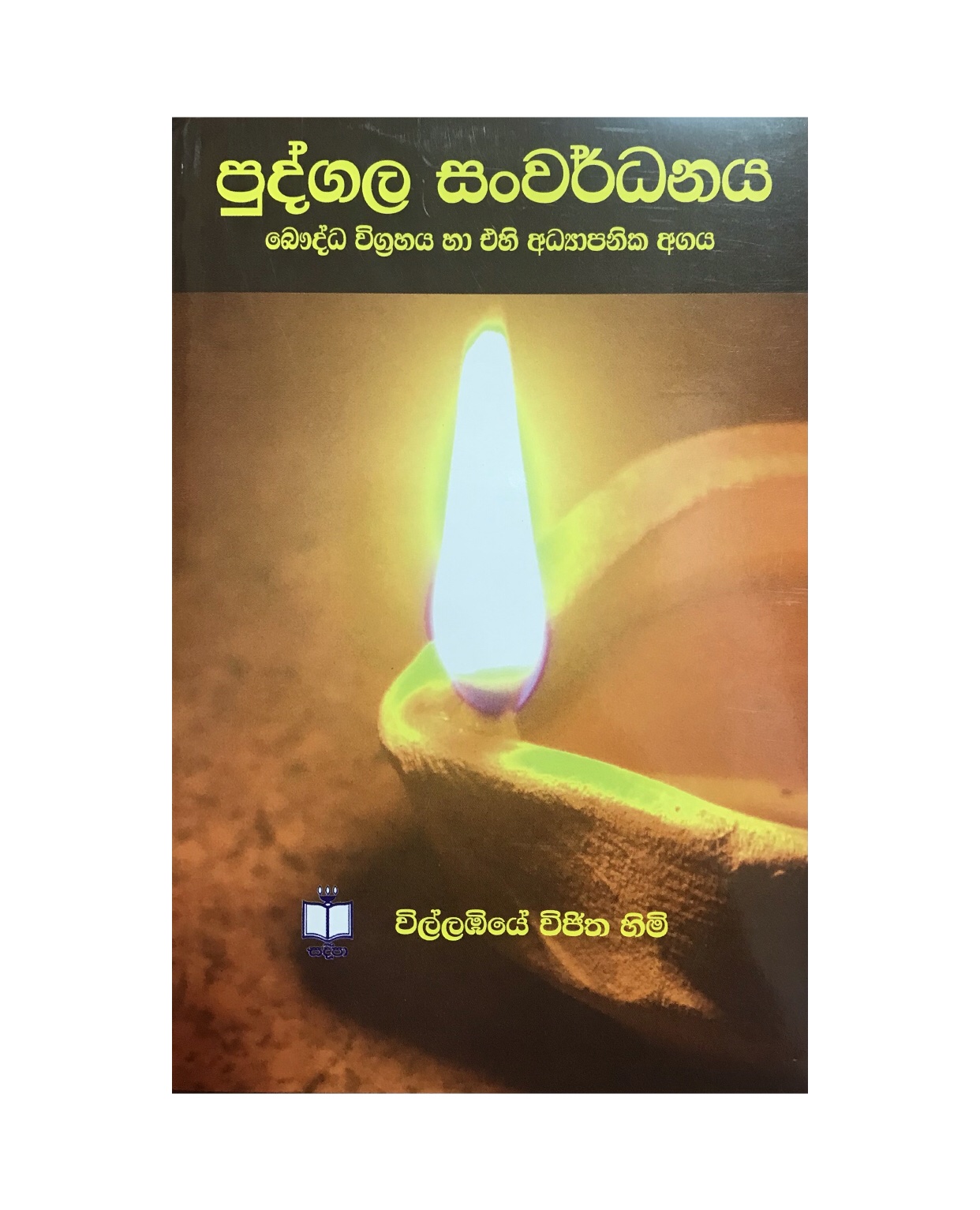 Pudgala Sanwardanaya - Villabiye Vijitha Himi
