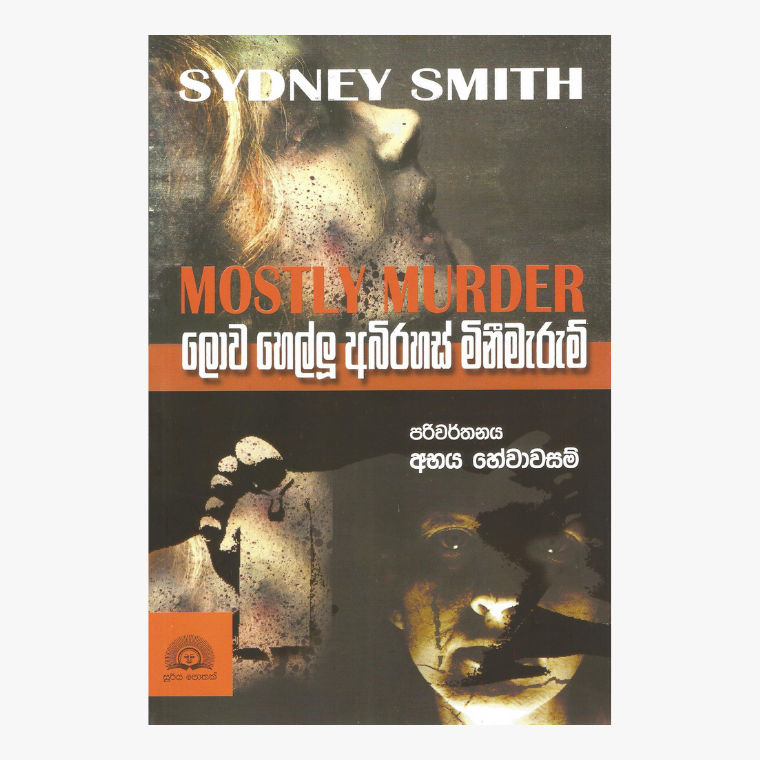Lowa Hellu Abirahas Mini Marum - Sydney Smith / Abhaya Hewawasam