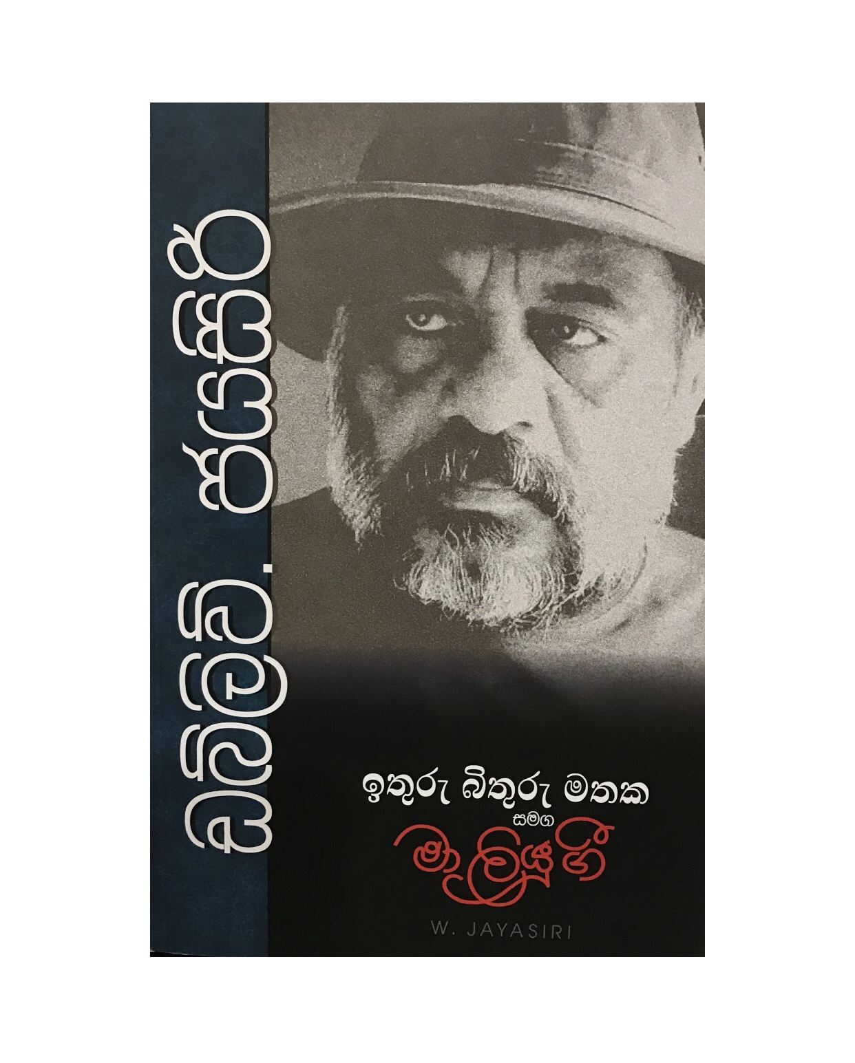 Ma Liyu Gee - W. Jayasiri