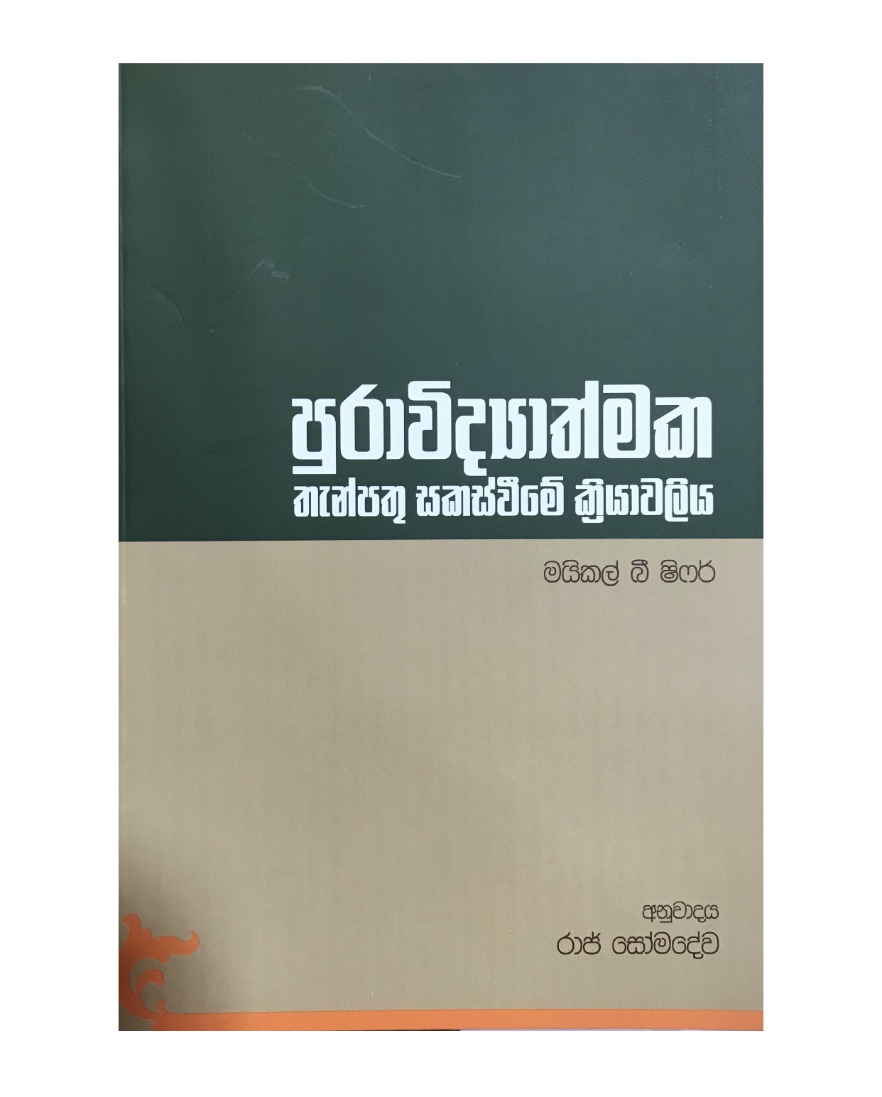 Puravidyathmaka Thanpathu Sakasweema - Michal B. Fisher/ Raj Somadewa