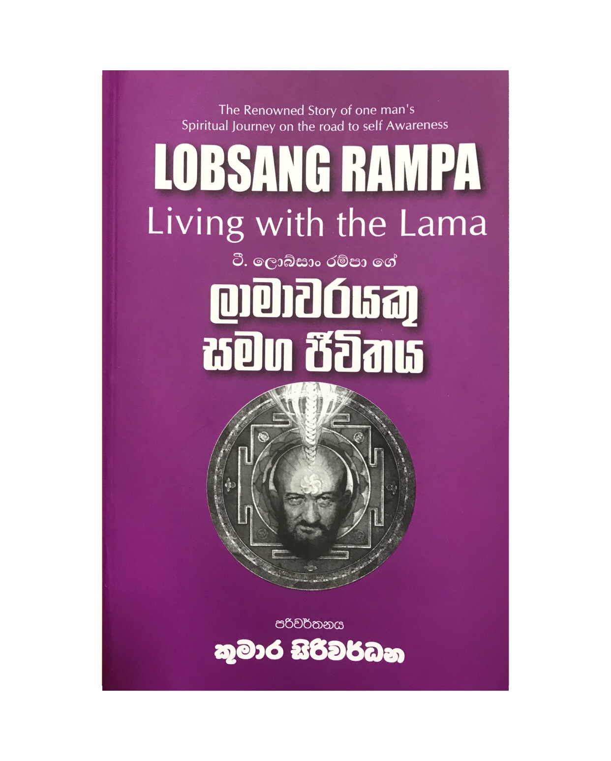 Lamawarayeku Samaga Jiwithaya - T. Lobsang Rampa/ Kumara Siriwardane
