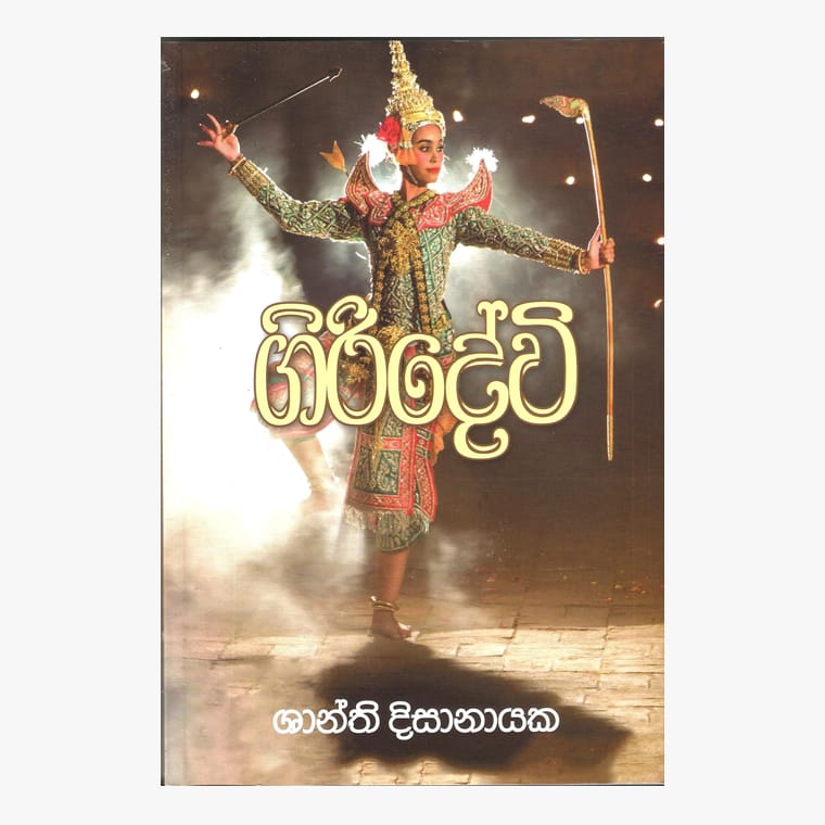 Giridevi - Shanthi Dissanayaka