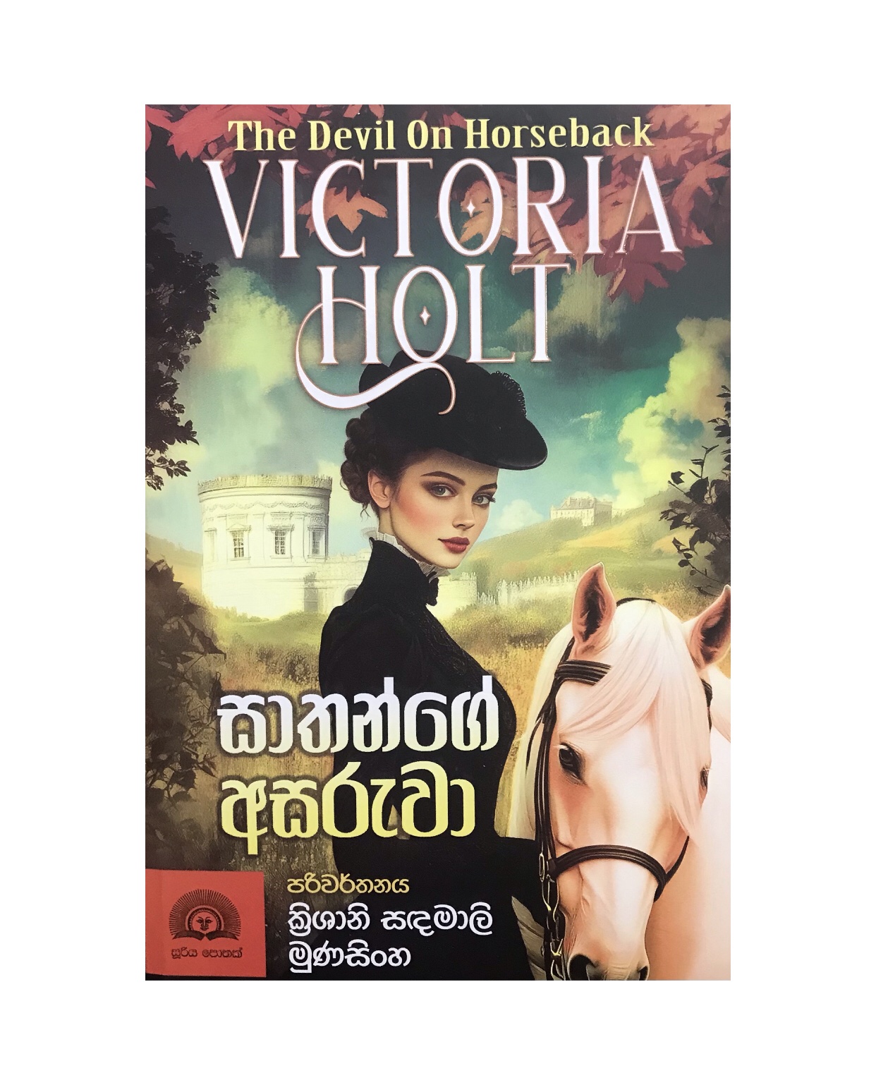 Sathange Asaruwa - Victoria Holt/ Kishani Sandamali Munasinghe