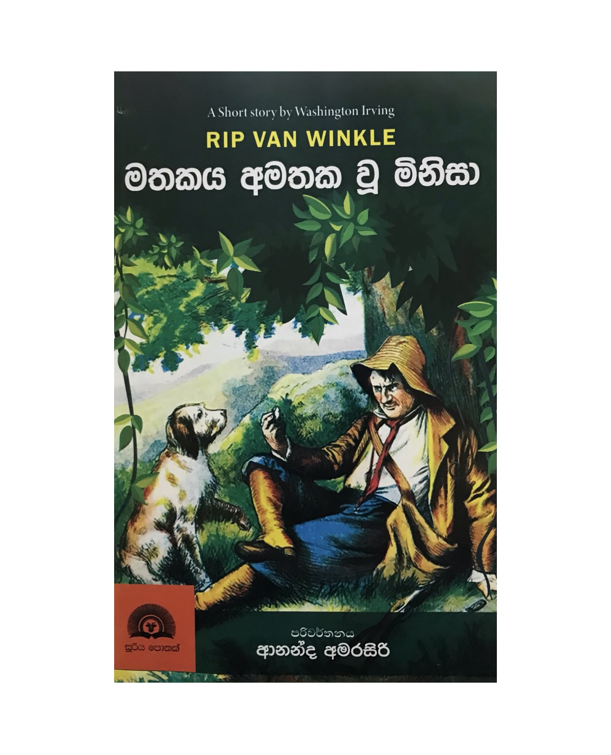 Mathakaya Amathaka U Minisa - Washington Irving/ Ananda Amarasiri