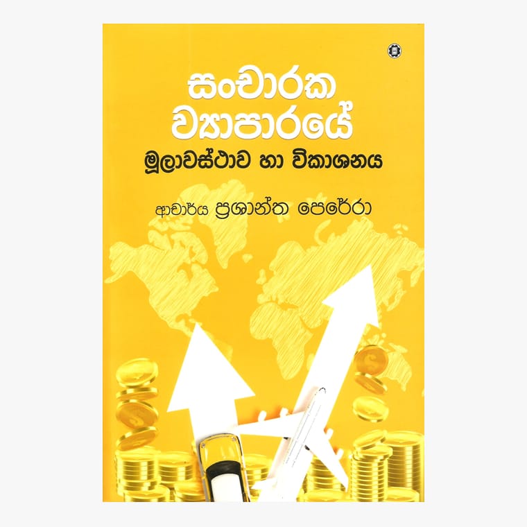 Sancharaka Viyaparaye Vikashanaya - Dr. Prashantha Perera