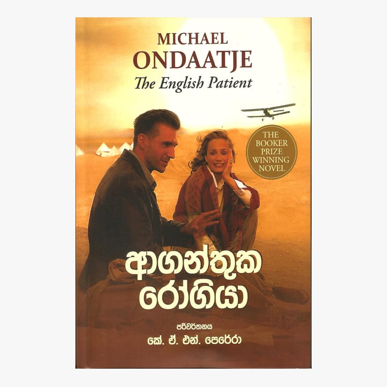 Aganthuka Rogiya - Michael Ondaatje/ K.A.N. Perera