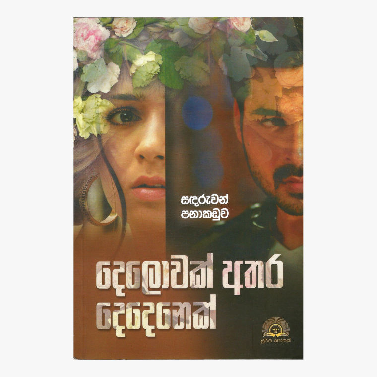 Delowak Athara Dedenek - Sandaruwan Panakaduwa