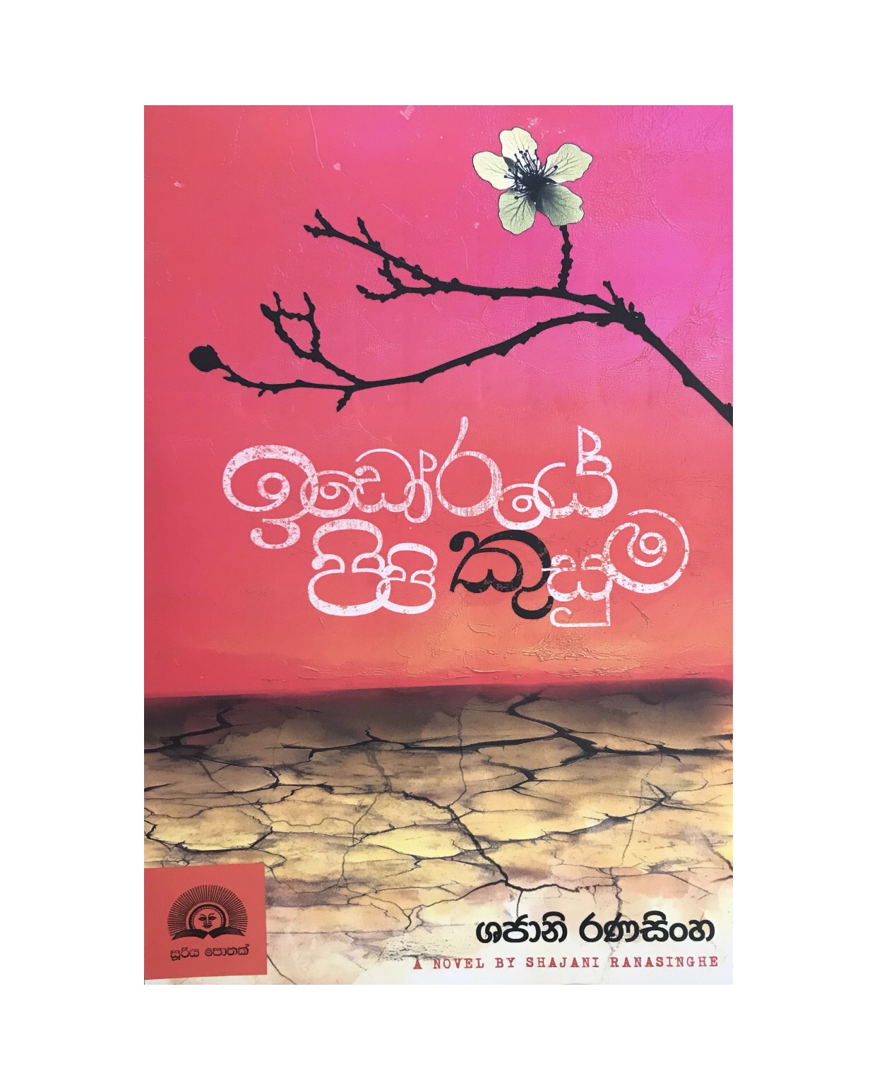 Idoraye Pipi Kusuma - Shajani Ranasinghe