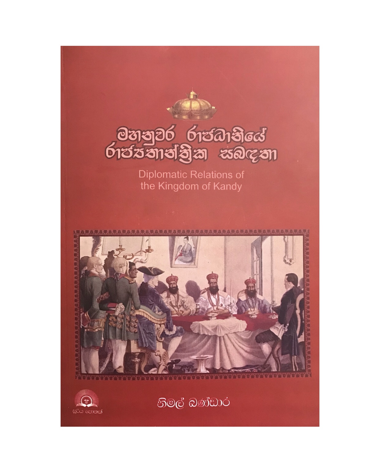 Mahanuwara Rajadaniye Rajathanthrika Sabadatha - Nimal Bandara