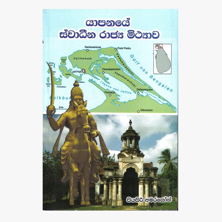 Yapanaye Swadina Rajya Mithyawa - Piyasiri Amarakoon