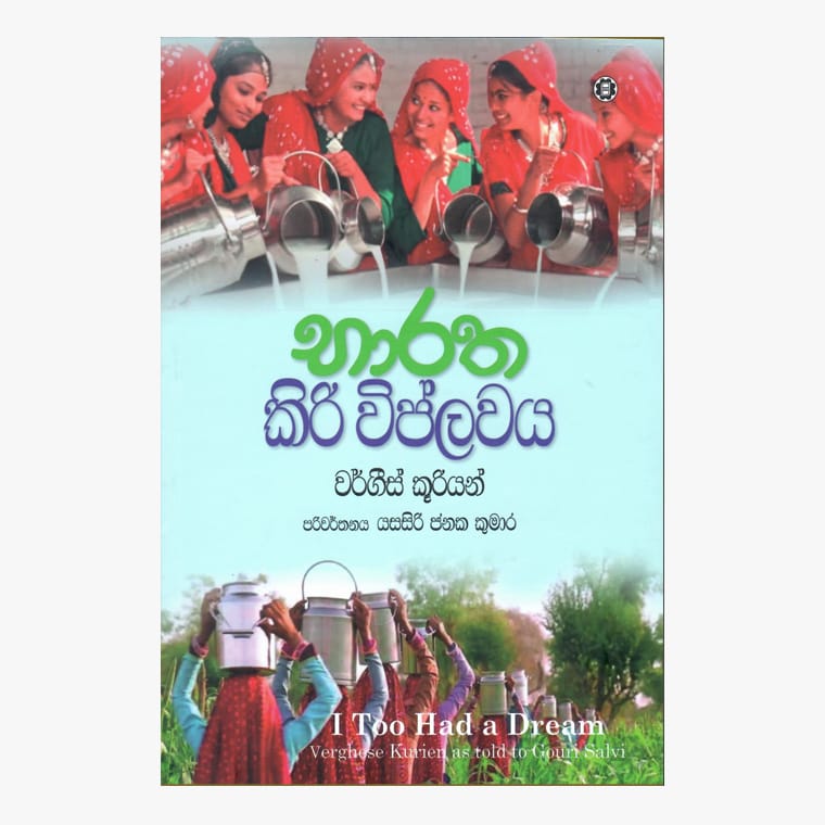 Baratha Kiri Viplawaya - Verghese Kurien/ Yasasiri Janaka Kumara