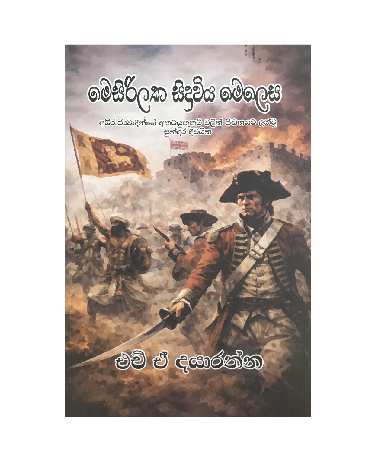 Mesirilaka Melesa Sidu Wiya - H. A. Dayarathna