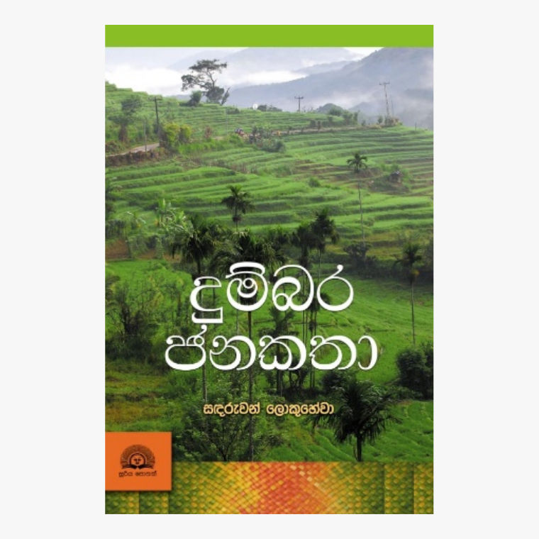 Dumbara Janakatha - Sandaruwan Lokuhewa