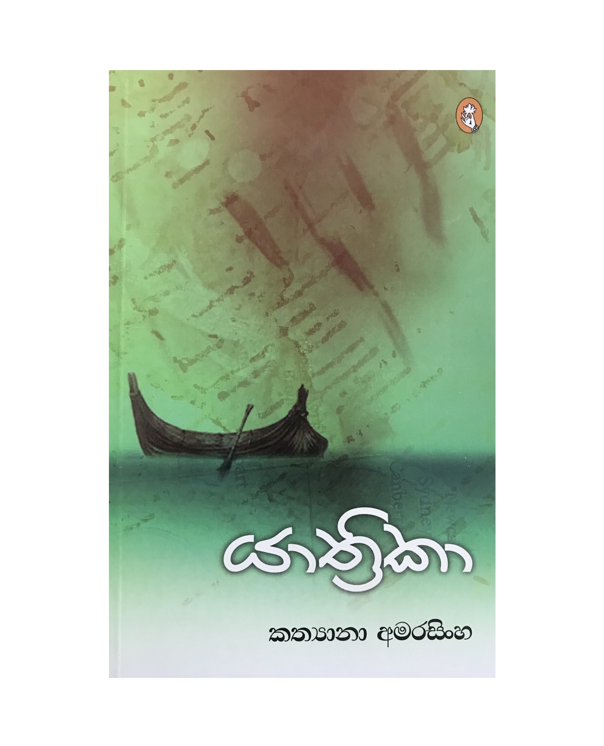 Yathrika - Kathyana Amarasinghe