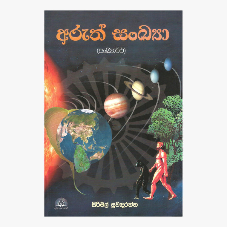Aruth Sankaya - Sirimal Suwadarathne