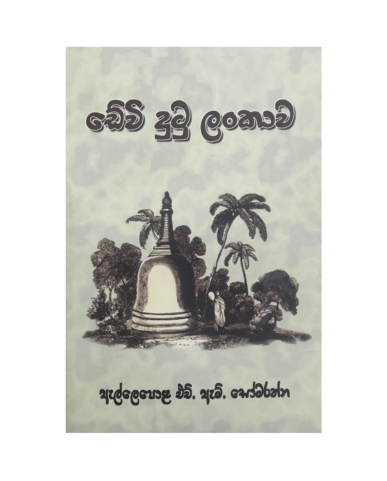 Dave Dutu Lanakwa - Dr. John Dave/ Ellepola H. M. Somarathna