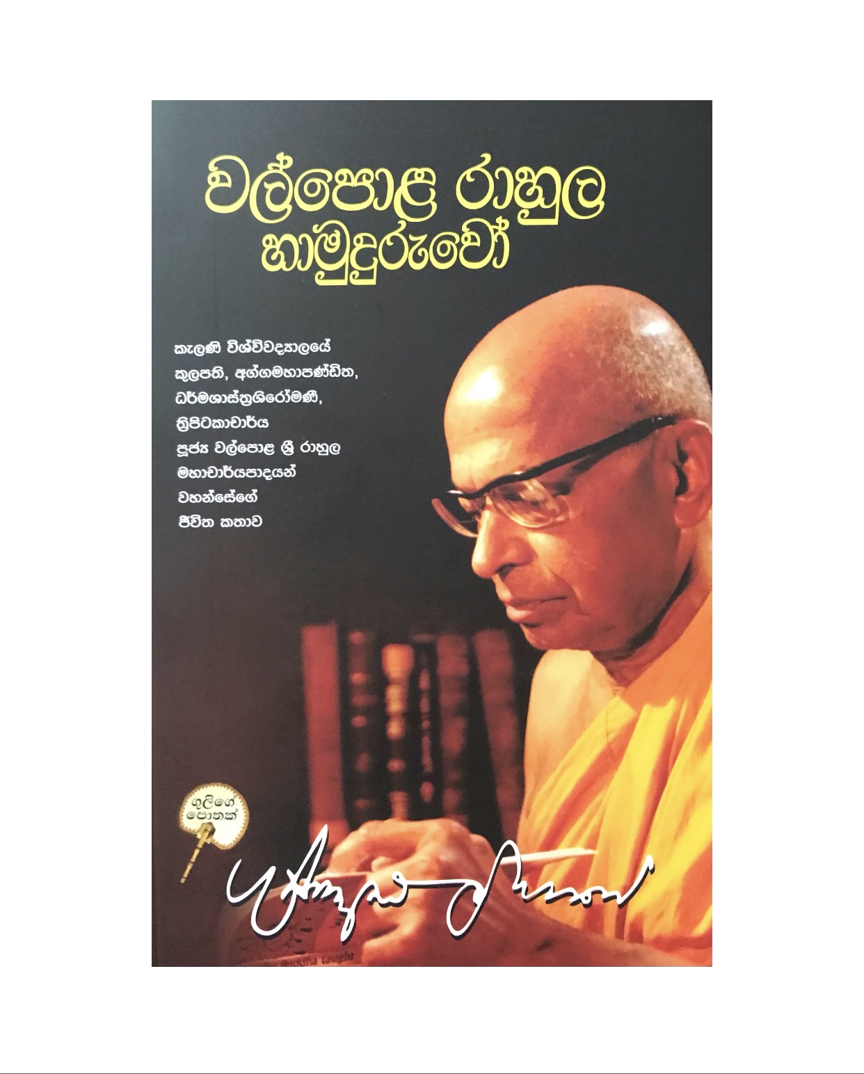 Walpola Rahula Hamuduruwo - Gunadasa Liyanage