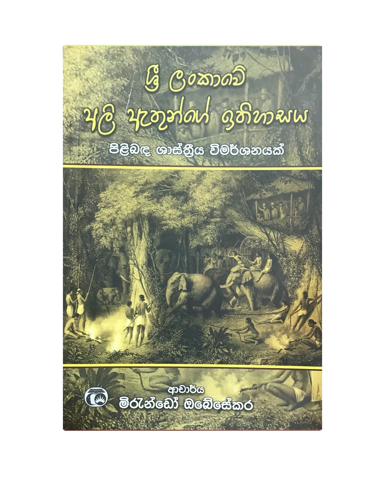 Ali Ethunge Ethihasaya - Dr. Mirando Obesekara