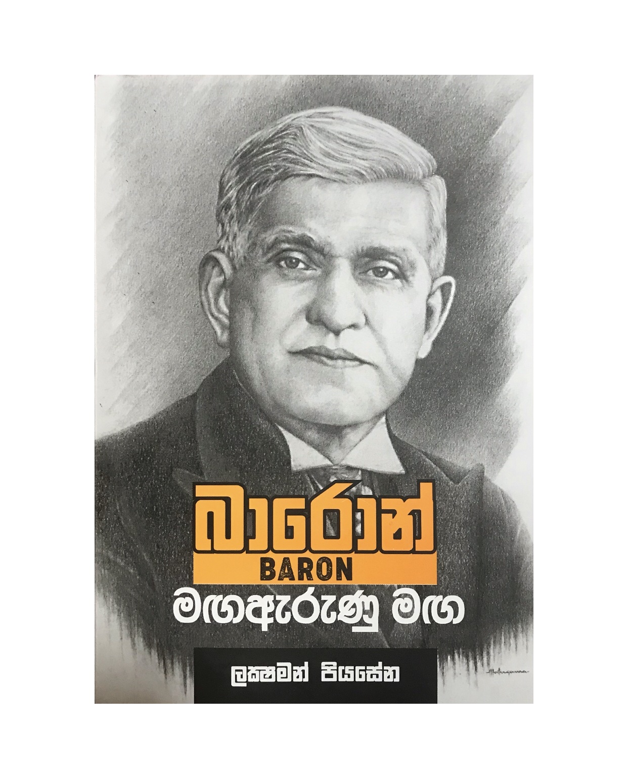 Baron Magaarunu Maga - Lakshman Piyasena
