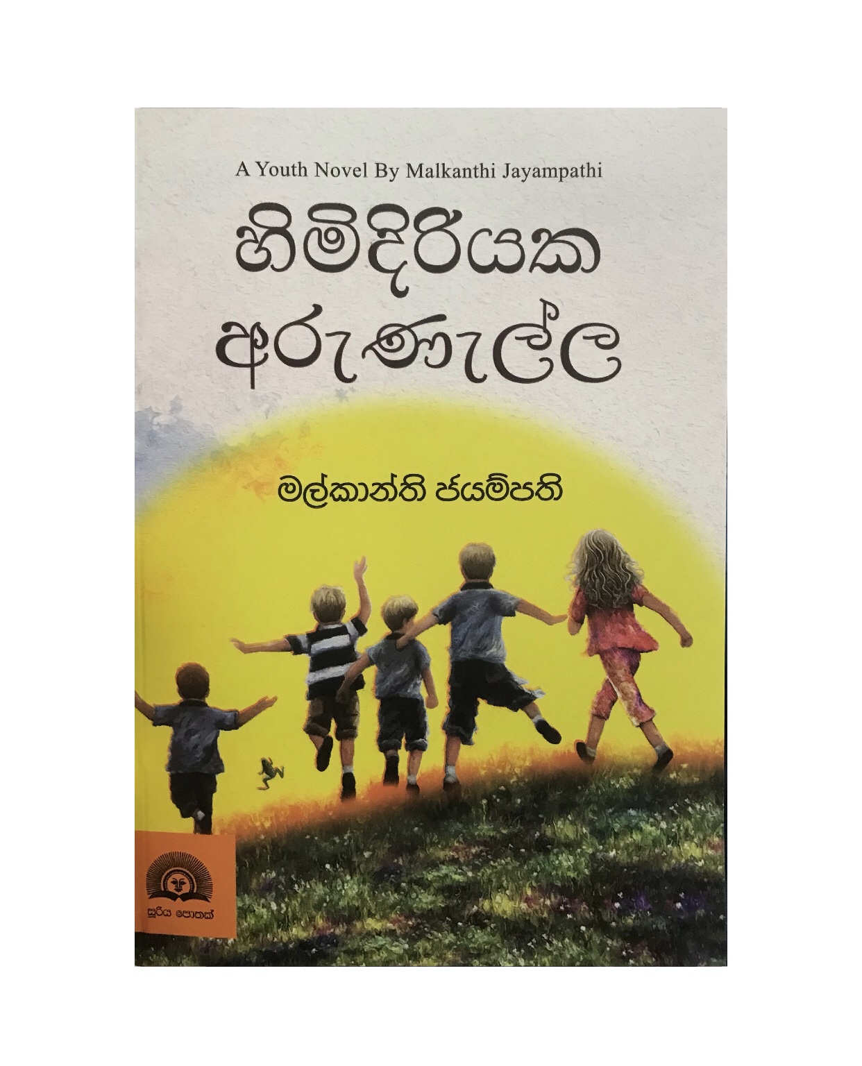 Himidiriyaka Arunalla - Malkanthi Jayampathi