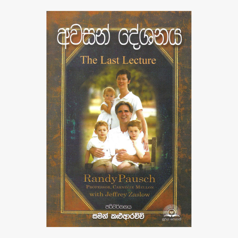 Awasan Deshanaya - Randy Pausch/ Saman Kaluarachchi